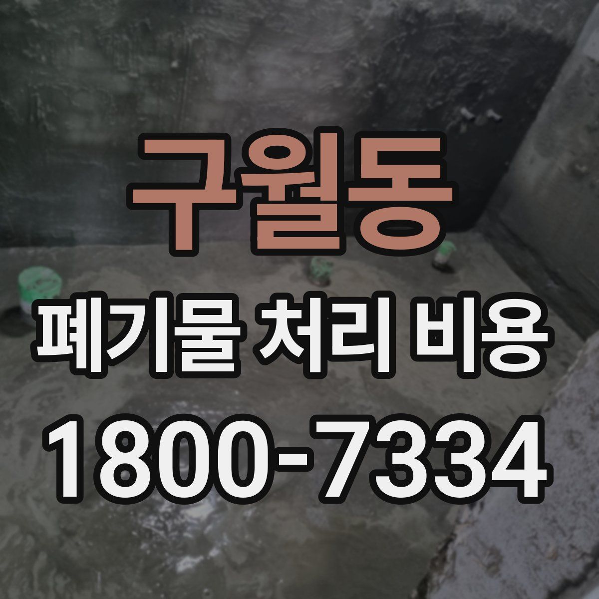구월동 폐기물 처리 비용