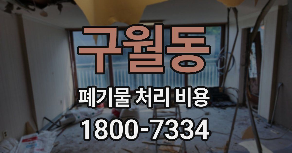 구월동 폐기물 처리 비용