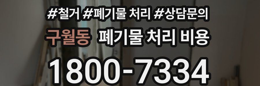 구월동 폐기물 처리 비용