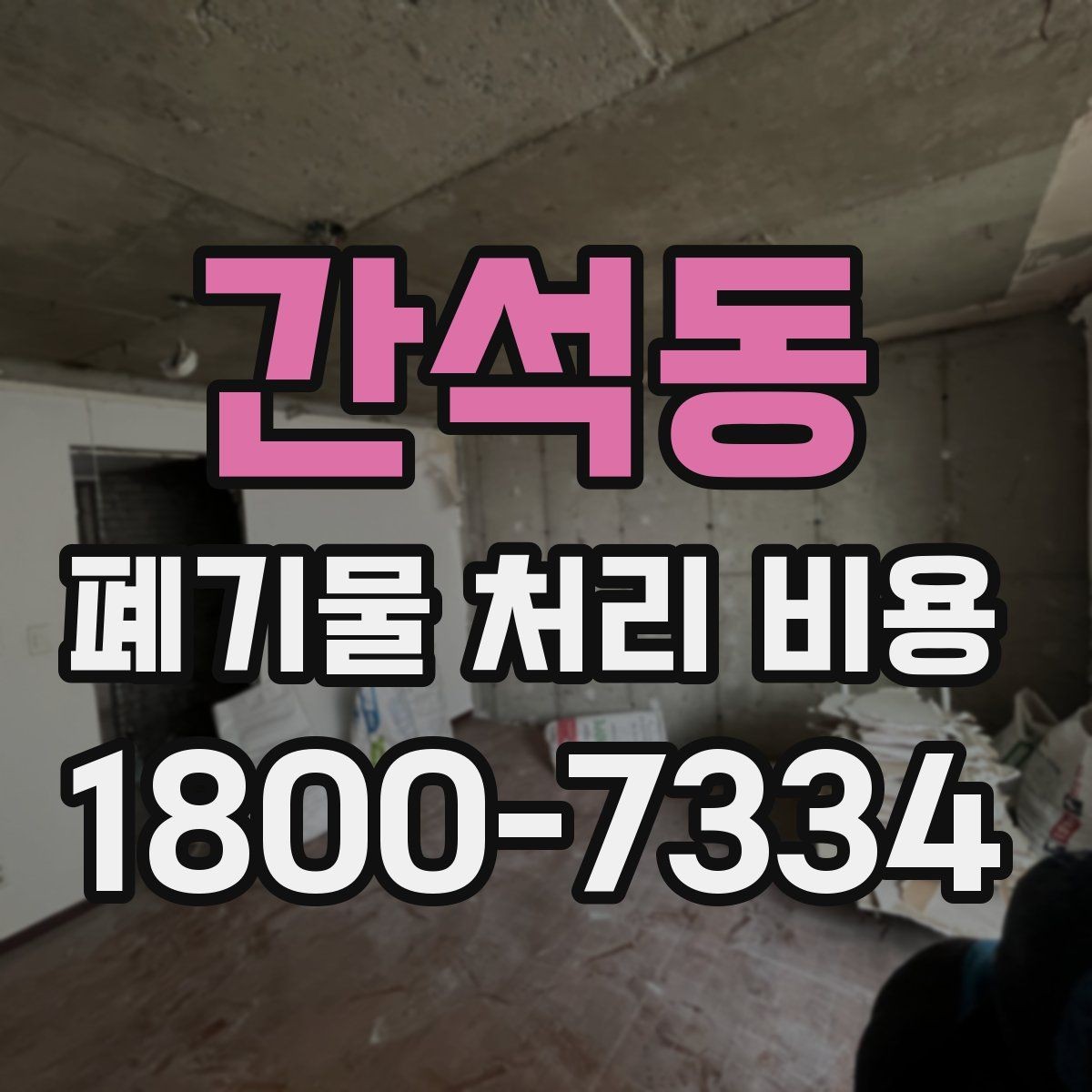 간석동 폐기물 처리 비용 비교 전에 알아둘 점