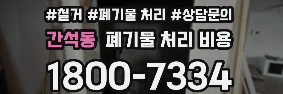 간석동 폐기물 처리 비용