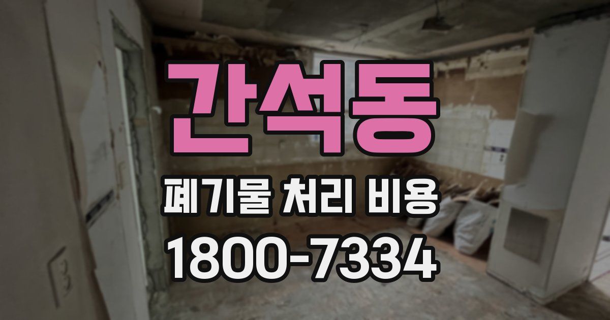 간석동 폐기물 처리 비용