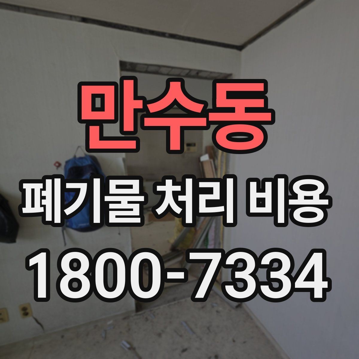만수동 폐기물 처리 비용 비교할 때 현장 방문 견적이 필요한 이유