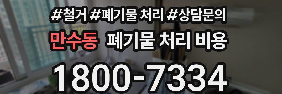 만수동 폐기물 처리 비용