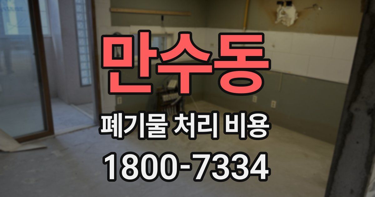 만수동 폐기물 처리 비용
