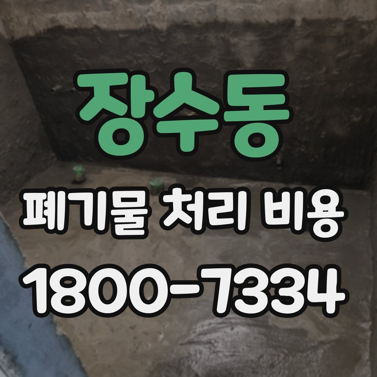 장수동 폐기물 처리 비용 문의 전 준비하면 좋은 정보