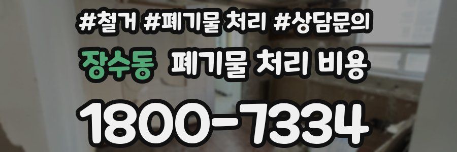 장수동 폐기물 처리 비용