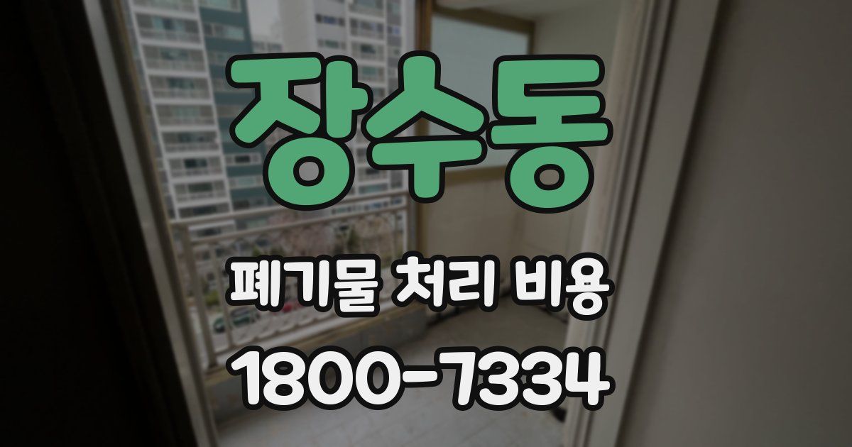장수동 폐기물 처리 비용