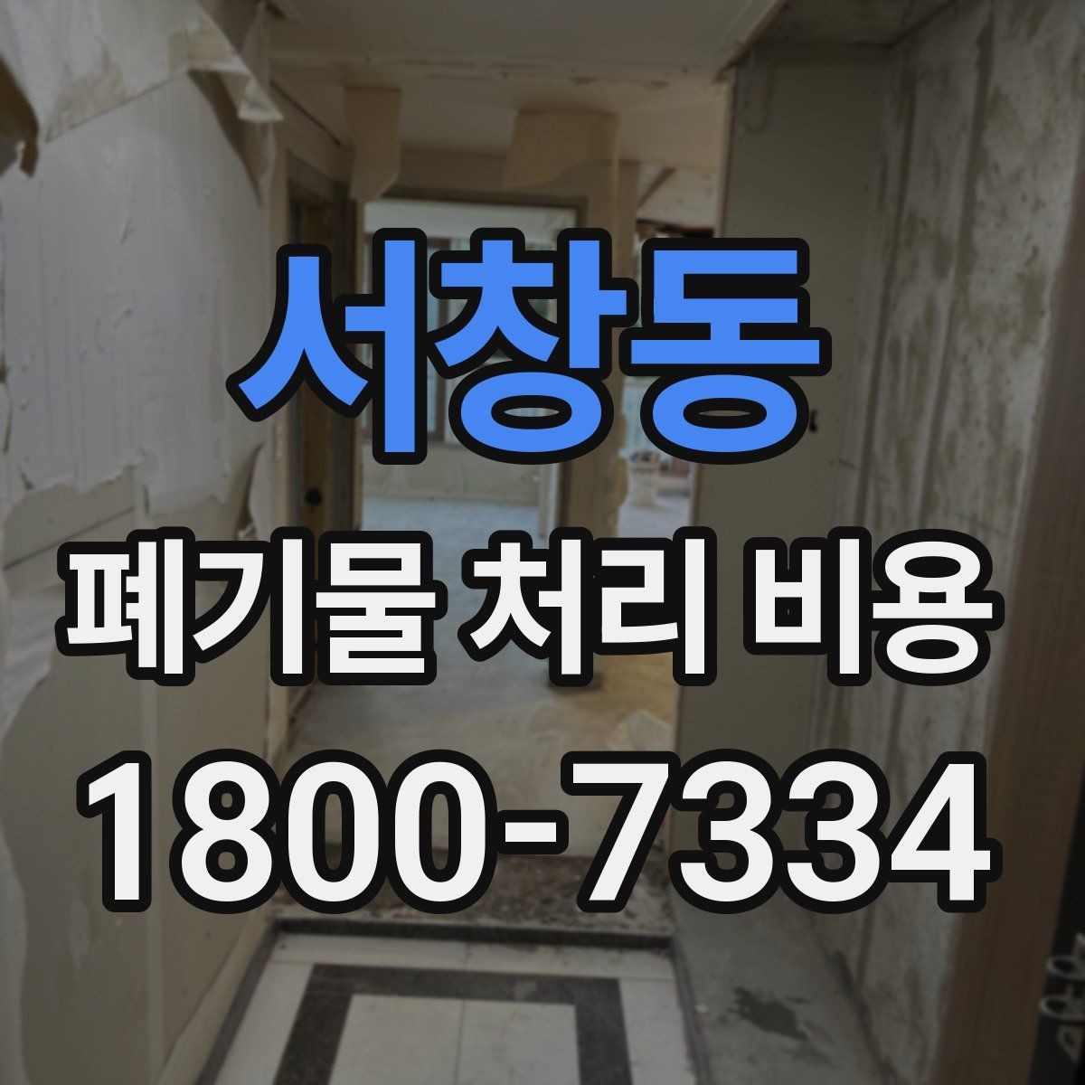 서창동 폐기물 처리 비용 점검 시 참고할 핵심 포인트