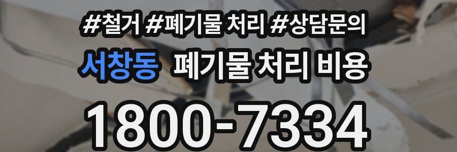 서창동 폐기물 처리 비용