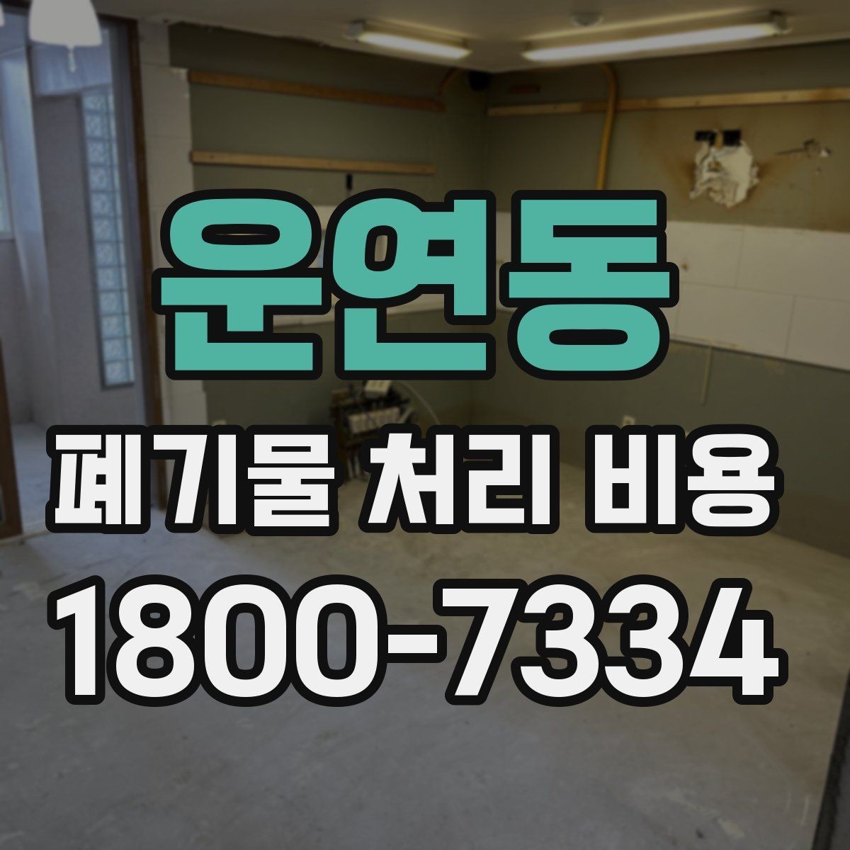운연동 폐기물 처리 비용 상담받을 때 준비하면 좋은 자료