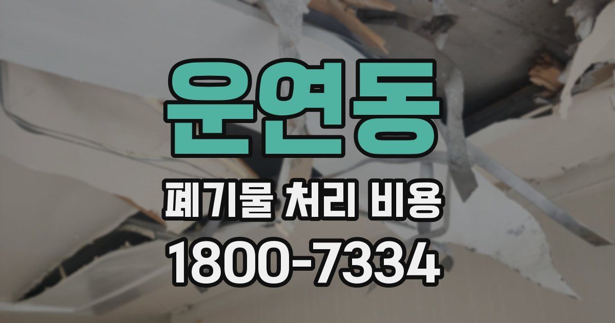 운연동 폐기물 처리 비용