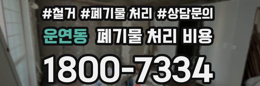 운연동 폐기물 처리 비용