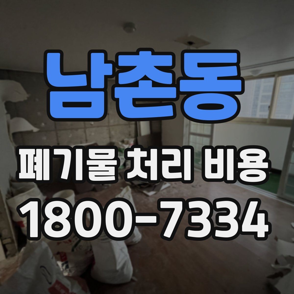 남촌동 폐기물 처리 비용 절차와 준비 사항
