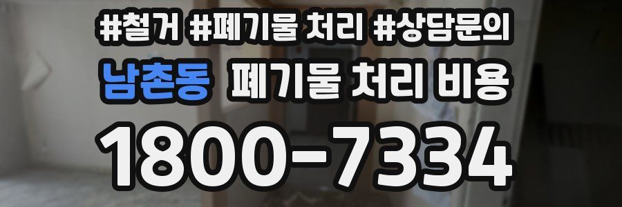 남촌동 폐기물 처리 비용