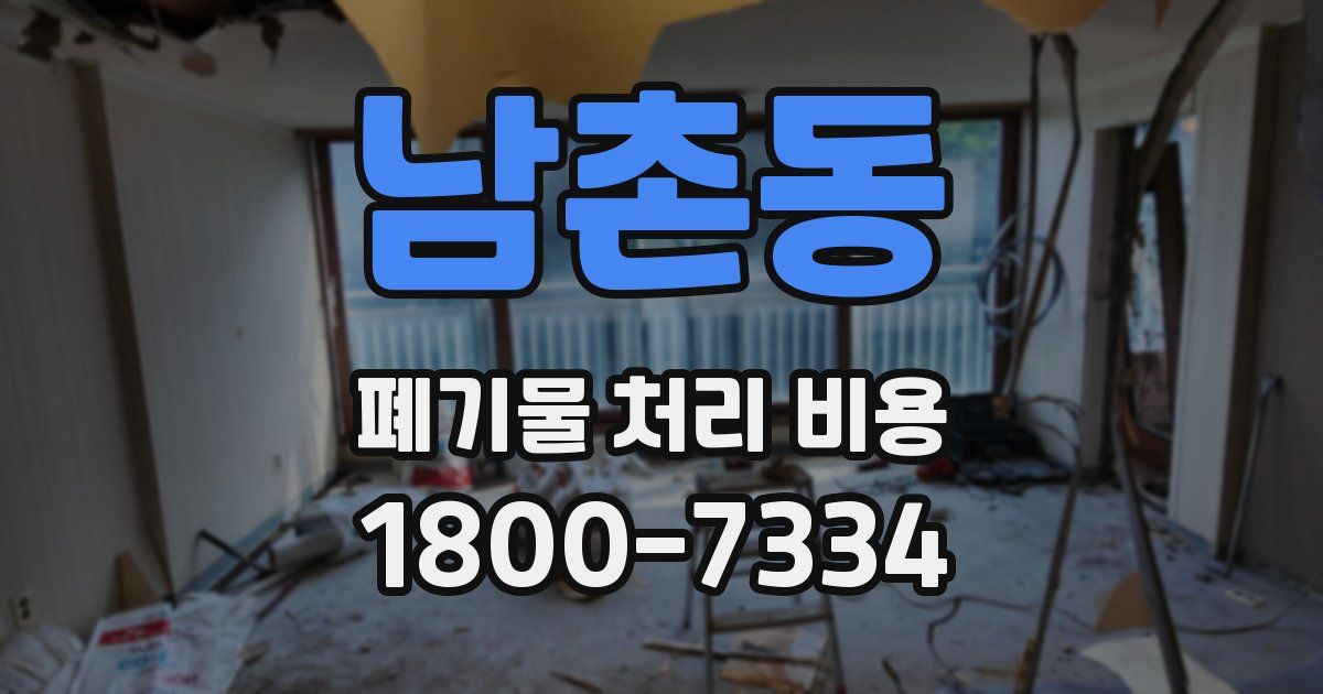 남촌동 폐기물 처리 비용