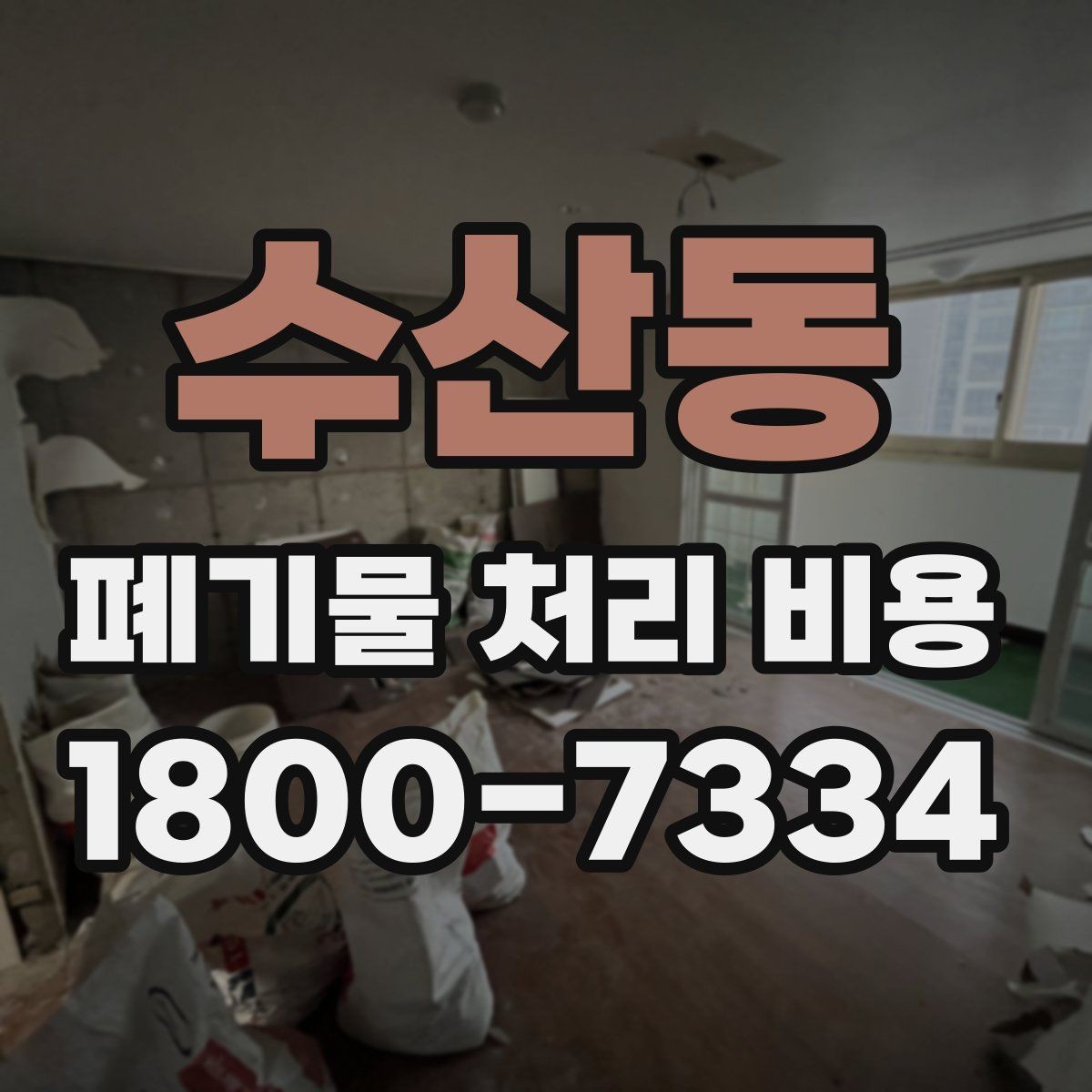 수산동 폐기물 처리 비용 문의 전 준비하면 좋은 정보