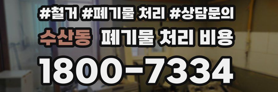수산동 폐기물 처리 비용