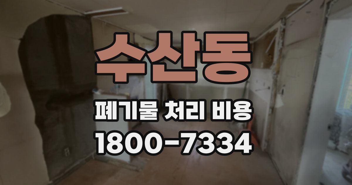 수산동 폐기물 처리 비용