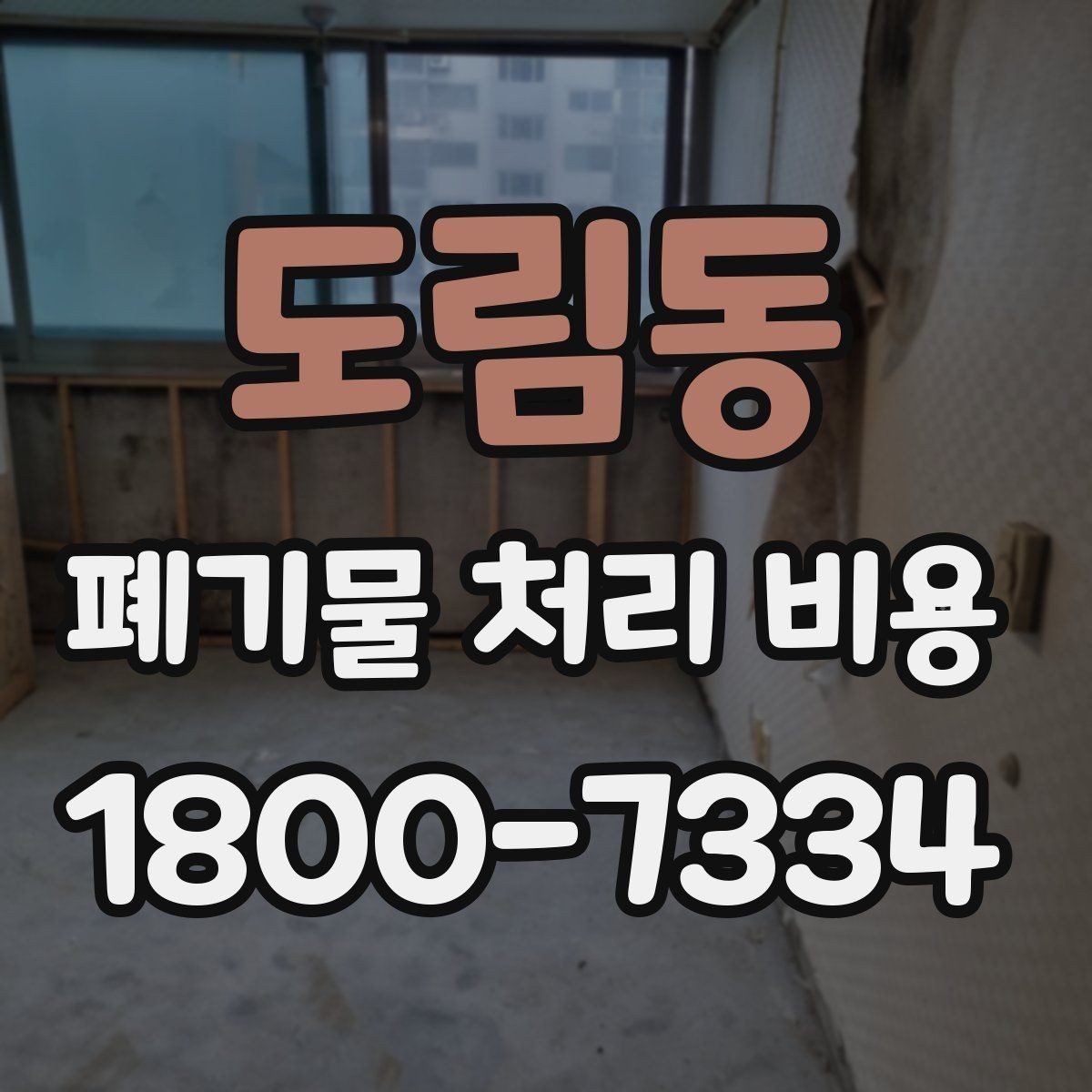 도림동 폐기물 처리 비용 산정에서 현장 이동 거리의 영향