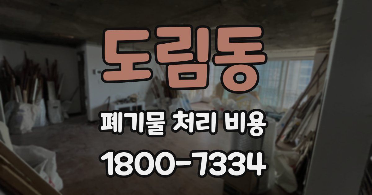 도림동 폐기물 처리 비용