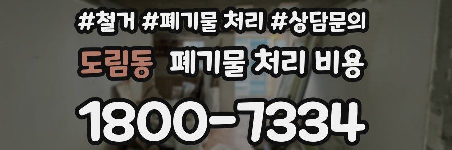 도림동 폐기물 처리 비용