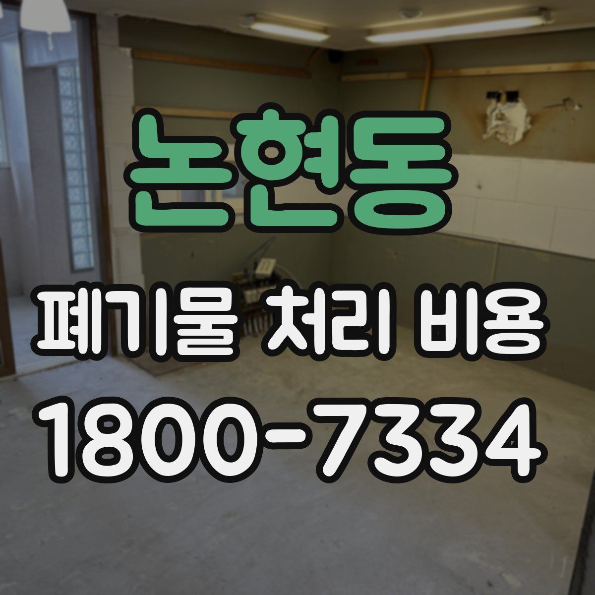 논현동 폐기물 처리 비용 정리: 일정과 품목에 따른 변화