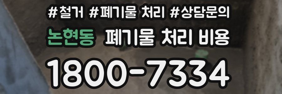 논현동 폐기물 처리 비용