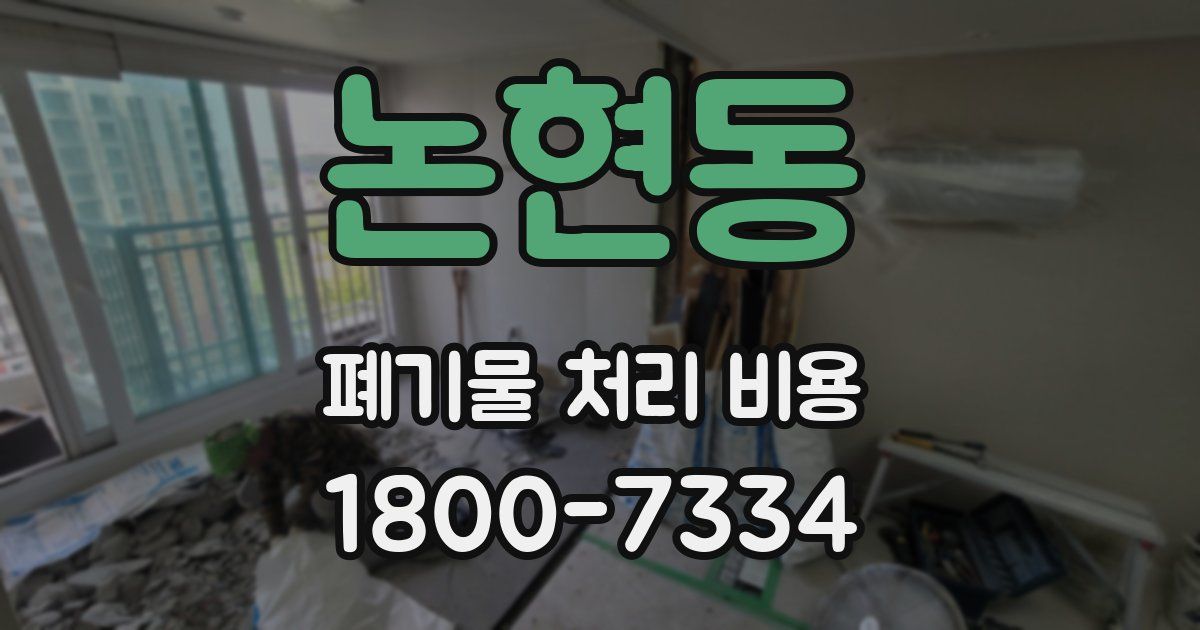 논현동 폐기물 처리 비용