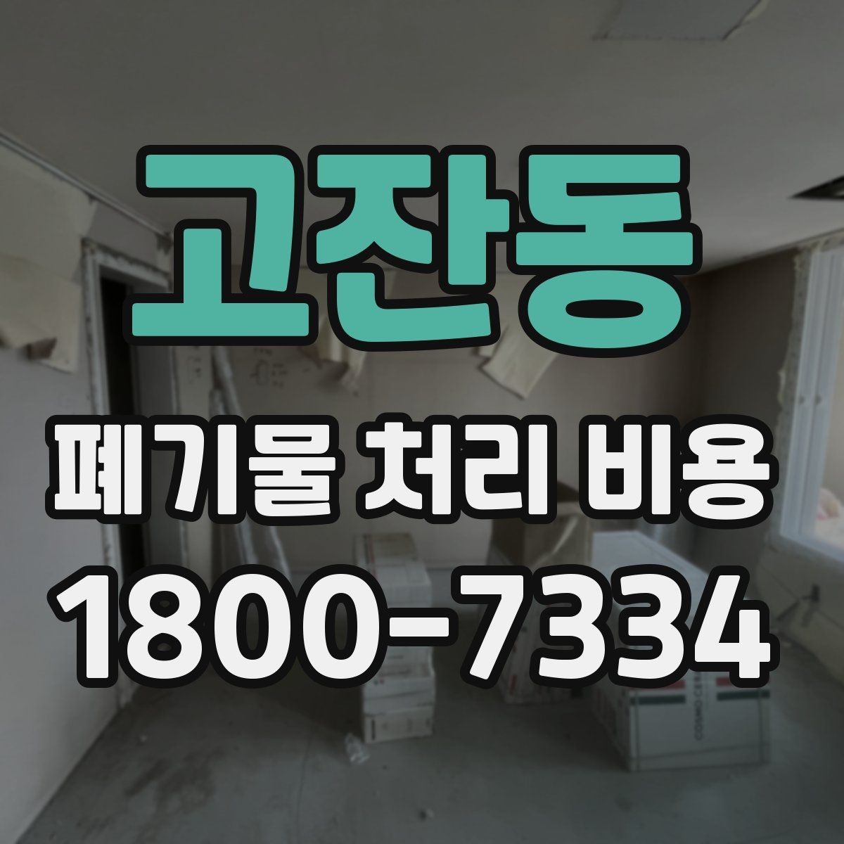 고잔동 폐기물 처리 비용 문의 전에 준비하면 좋은 목록