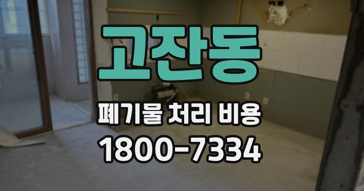 고잔동 폐기물 처리 비용