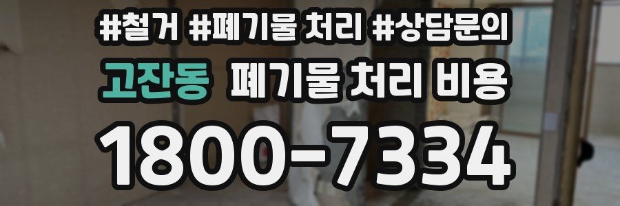 고잔동 폐기물 처리 비용