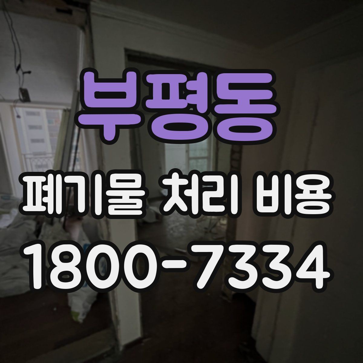 부평동 폐기물 처리 비용 비교할 때 놓치지 말아야 할 점