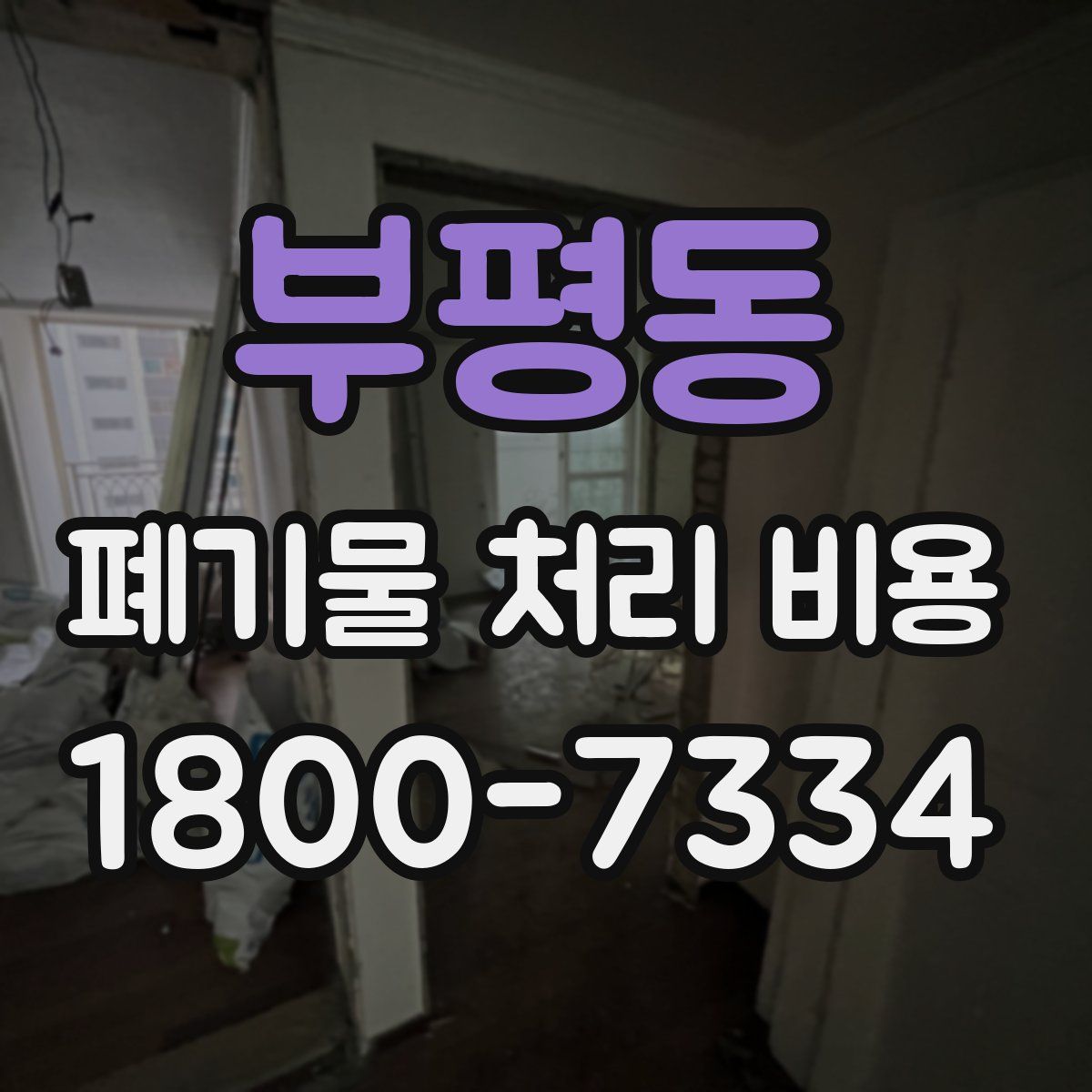 부평동 폐기물 처리 비용