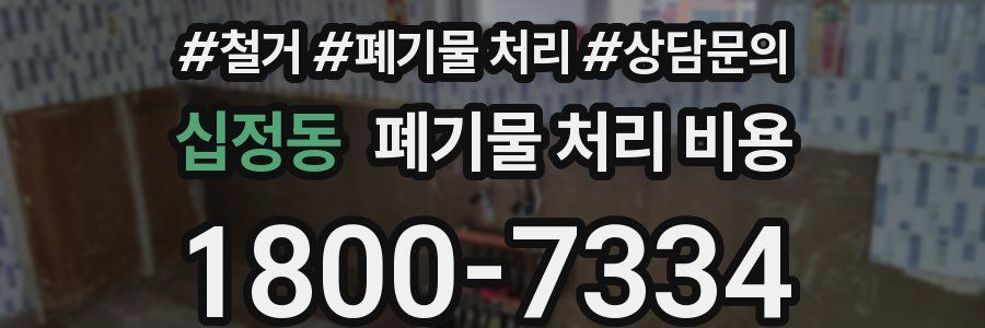 십정동 폐기물 처리 비용