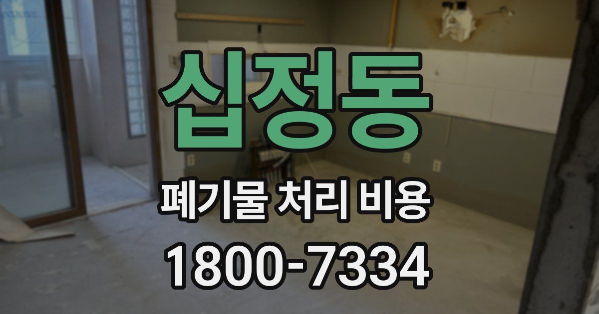 십정동 폐기물 처리 비용