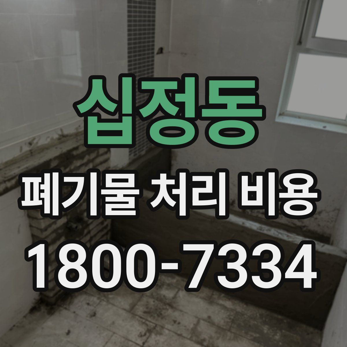 십정동 폐기물 처리 비용