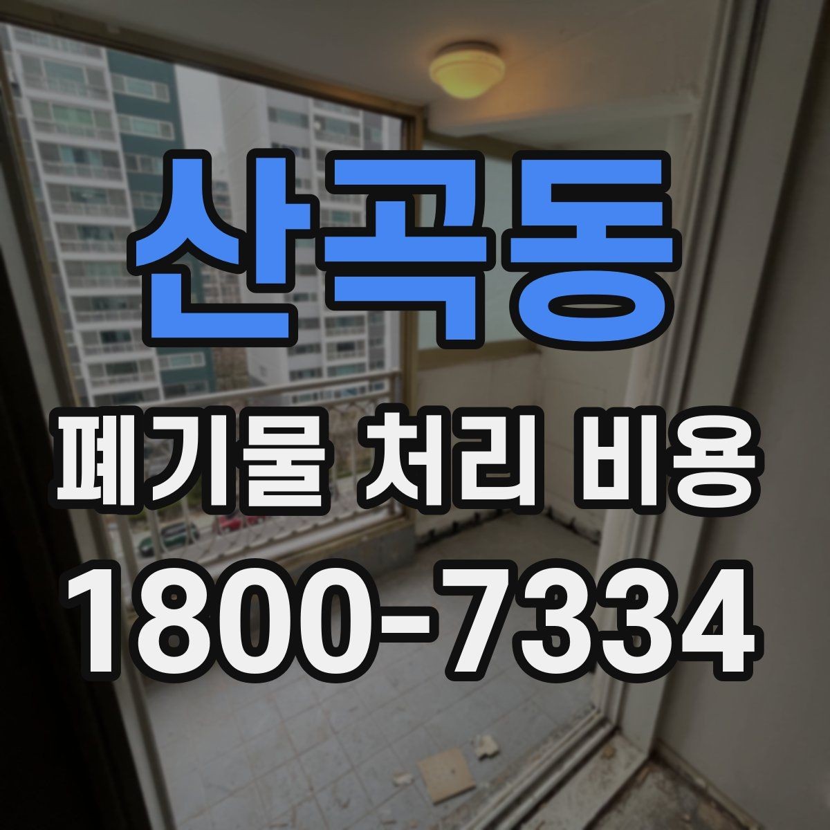 산곡동 폐기물 처리 비용 비교 후 선택하는 방법