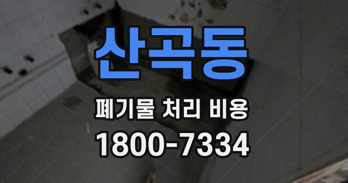 산곡동 폐기물 처리 비용