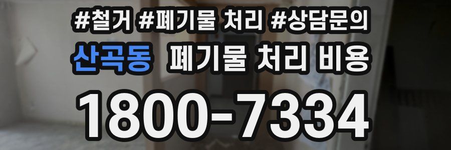 산곡동 폐기물 처리 비용