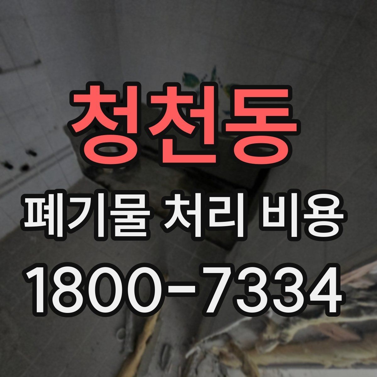 청천동 폐기물 처리 비용 비교할 때 놓치기 쉬운 부분