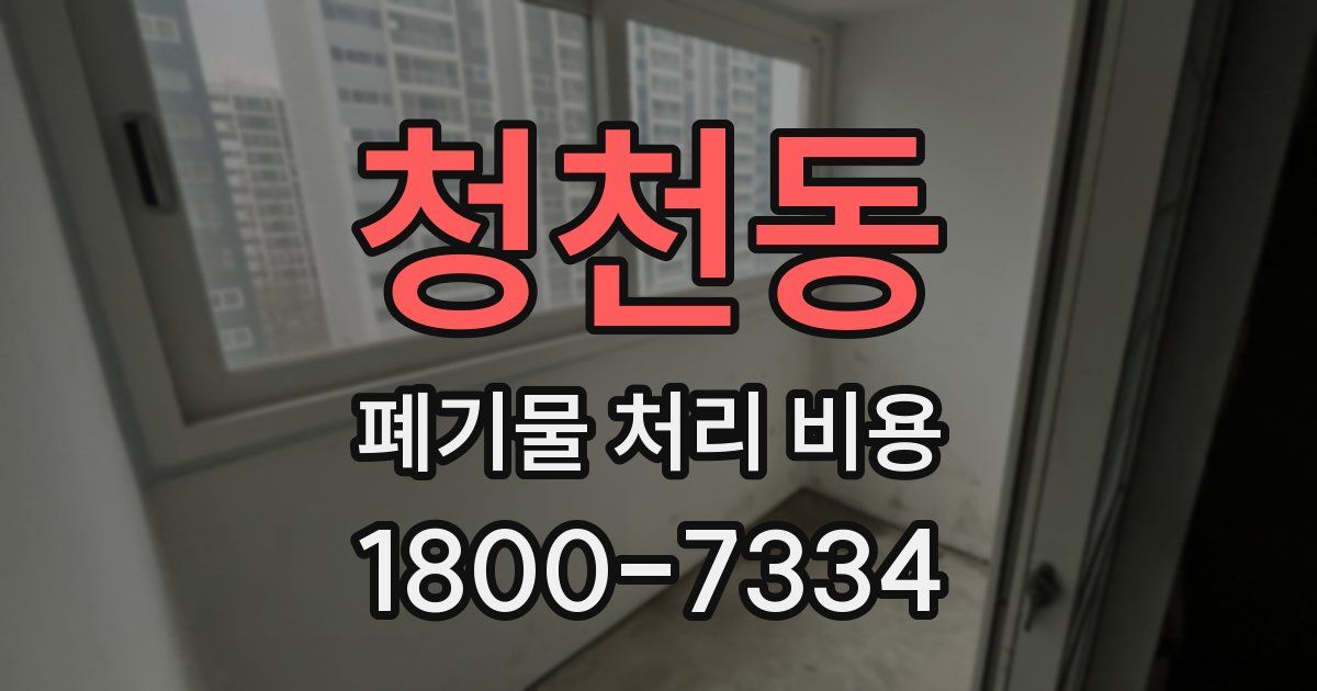 청천동 폐기물 처리 비용