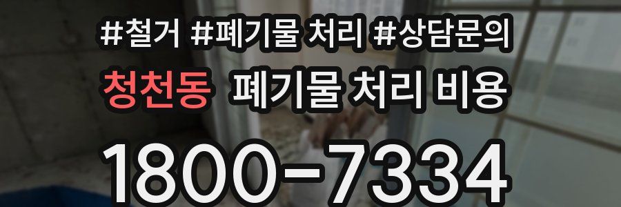 청천동 폐기물 처리 비용