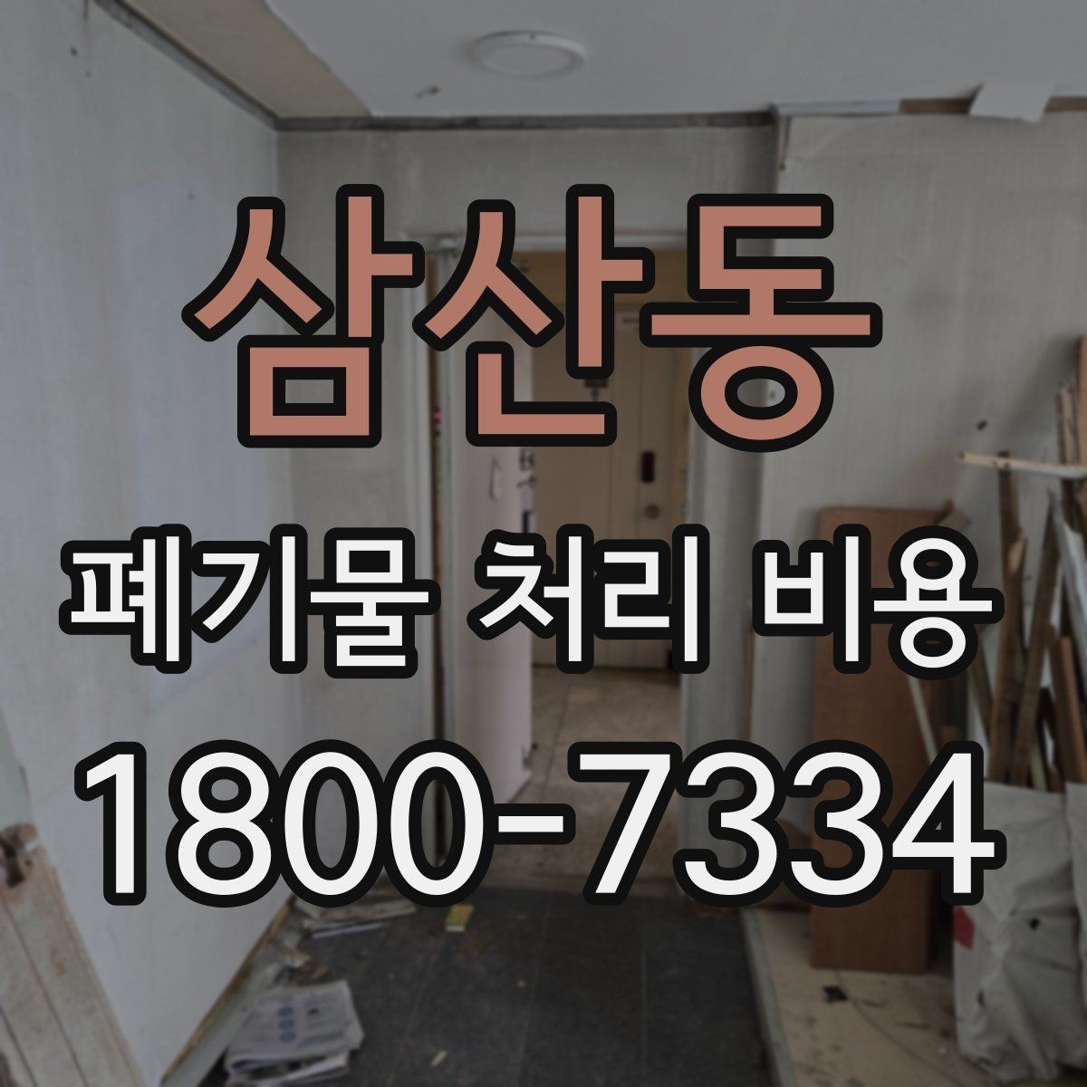 삼산동 폐기물 처리 비용 계산 방식 쉽게 이해하기