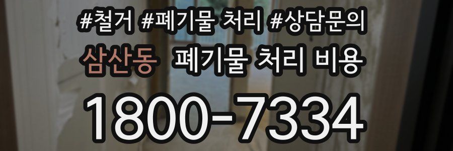 삼산동 폐기물 처리 비용