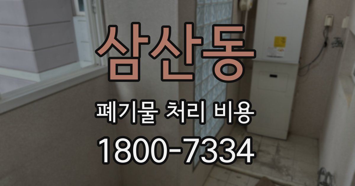 삼산동 폐기물 처리 비용