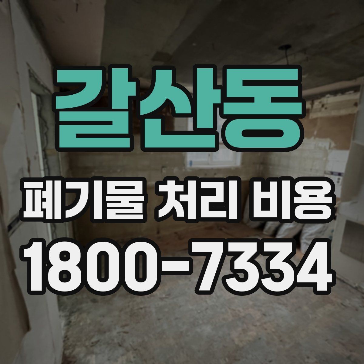 갈산동 폐기물 처리 비용 산정 기준과 차이