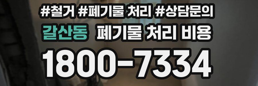 갈산동 폐기물 처리 비용