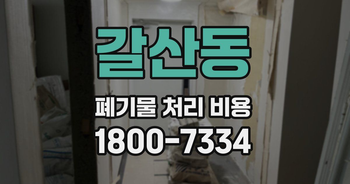 갈산동 폐기물 처리 비용