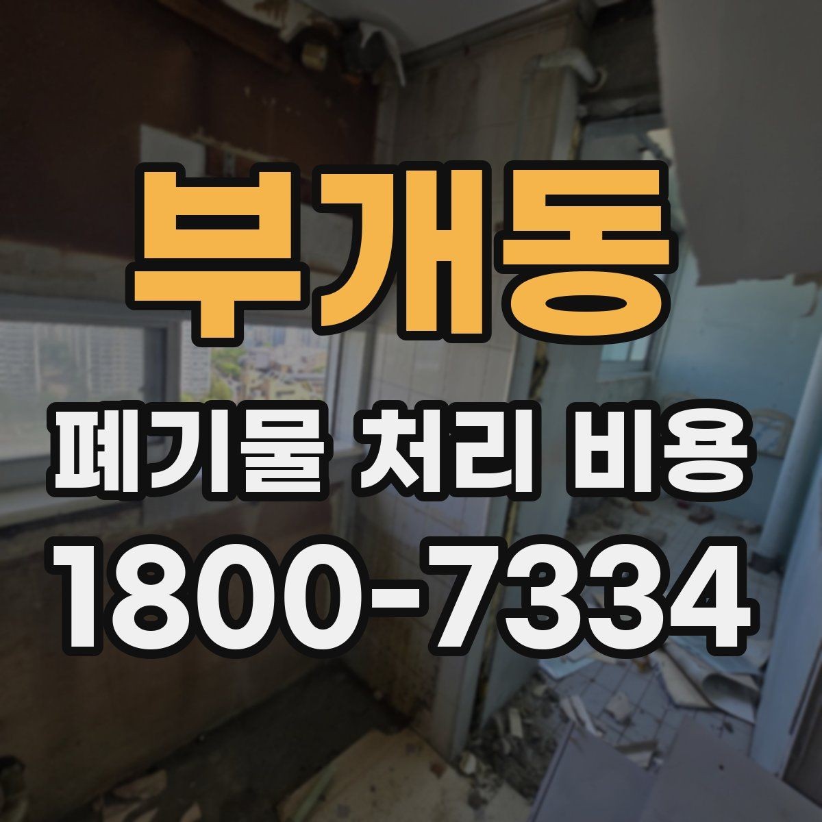 부개동 폐기물 처리 비용 산정 과정에서 확인할 사항
